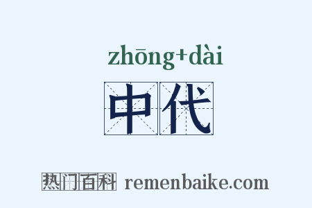 中代是什么意思的图片